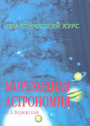 Мореходная астрономия. Практический курс
