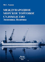 Международное морское торговое судоходство. Экономика. Политика