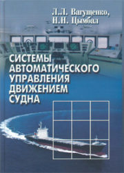 Системы автоматического управления движением судна