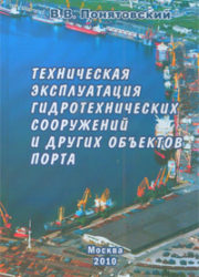Техническая эксплуатация гидротехнических сооружений и других объектов порта