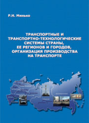 Транспортные и транспортно-технологические системы страны, ее регионов и городов, организация производства на транспорте